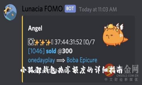 小狐狸钱包共享额度的详细指南