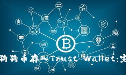 如何将狗狗币存入Trust Wallet:完整指南