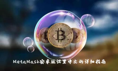 MetaMask安卓版设置中文的详细指南