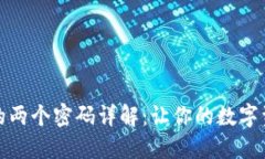 小狐狸钱包的两个密码详