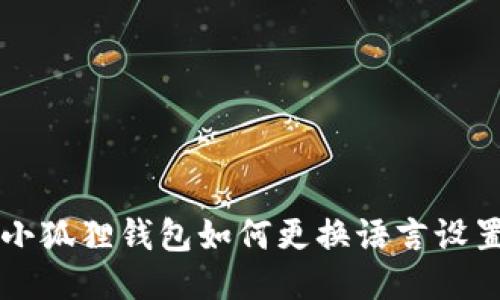 小狐狸钱包如何更换语言设置