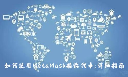 如何使用MetaMask接收代币：详细指南