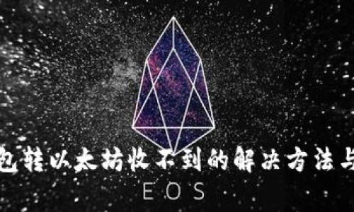 小狐狸钱包转以太坊收不到的解决方法与注意事项