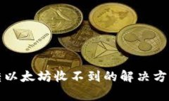 小狐狸钱包转以太坊收不