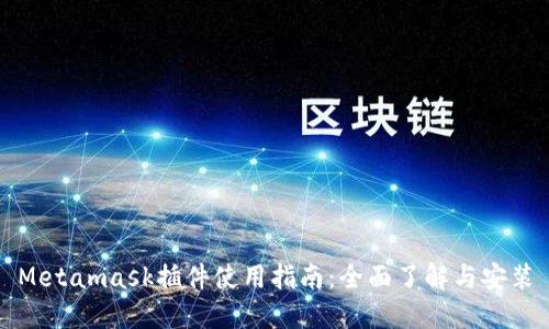 Metamask插件使用指南:全面了解与安装
