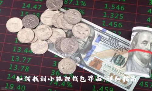 如何找到小狐狸钱包界面:详细指南