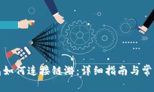 小狐狸钱包如何连接链游：详细指南与常见问题解答