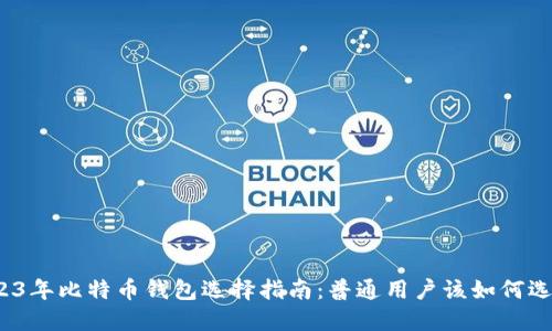 2023年比特币钱包选择指南：普通用户该如何选择？