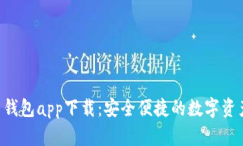 XRP波场币钱包app下载：安全便捷的数字资产管理方案