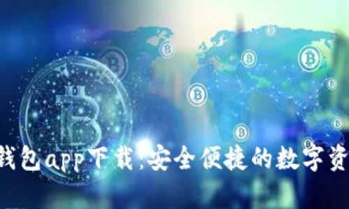 XRP波场币钱包app下载：安全便捷的数字资产管理方案