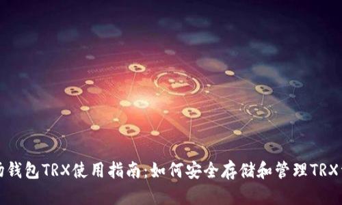 波场钱包TRX使用指南：如何安全存储和管理TRX资产