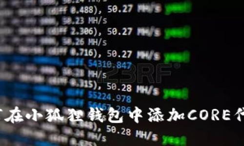 如何在小狐狸钱包中添加CORE代币？