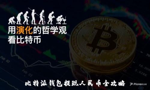   
比特派钱包提现人民币全攻略