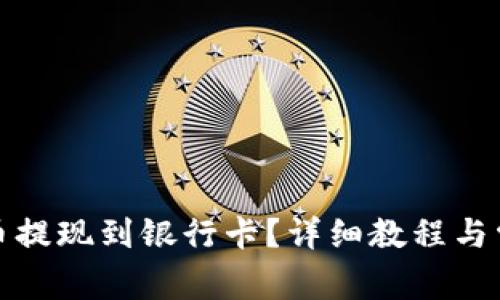 如何将瑞波币提现到银行卡？详细教程与常见问题解答