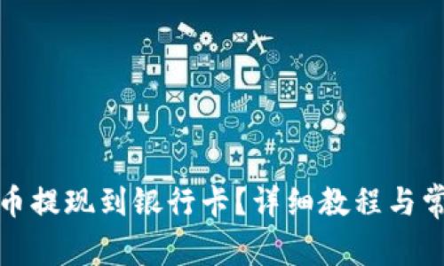 如何将瑞波币提现到银行卡？详细教程与常见问题解答