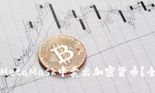 如何在MetaMask中卖出加密货币?全面指南