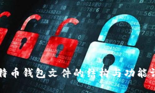 比特币钱包文件的结构与功能详解