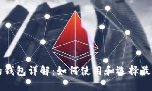 以太坊合约钱包详解：如何使用和选择最佳合约钱包