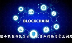 中本聪小狐狸钱包怎么找