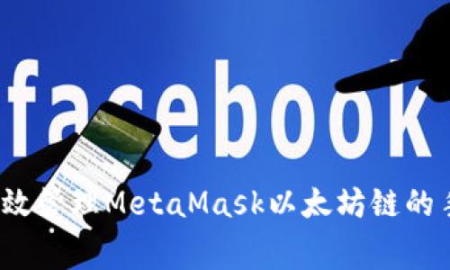 如何有效管理MetaMask以太坊链的手续费?