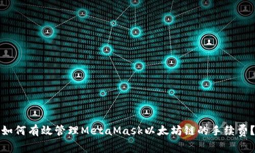 如何有效管理MetaMask以太坊链的手续费?