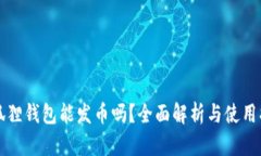 小狐狸钱包能发币吗？全