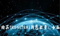 如何购买TRON(TRX)钱包能量