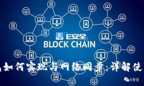 比特币钱包如何实现与网络同步：详解使用与安全性