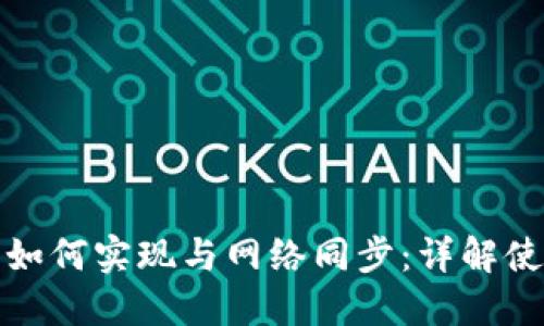 比特币钱包如何实现与网络同步：详解使用与安全性