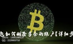 小狐狸钱包如何删除多余