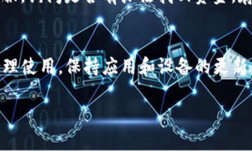   小狐狸钱包提币未到账原因分析与解决办法 / 
 guanjianci 小狐狸钱包, 提币未到账, 加密货币, 钱包安全 /guanjianci 

在数字货币迅猛发展的今天，越来越多的人开始接触并使用加密货币钱包。其中，小狐狸钱包（MetaMask）因其用户友好的界面及强大的功能，受到广泛欢迎。然而，部分用户在进行提币操作后，发现提币未到账，这让他们感到困扰。本文将深入探讨小狐狸钱包提币未到账的可能原因，并提供相关解决办法，帮助用户更好地管理他们的数字资产。

提币未到账的常见原因
用户在小狐狸钱包提币后未到账的情况，通常会涉及到多个方面的因素，这里列出一些常见原因：
1. 网络拥堵：由于区块链网络基础设施的限制，在高峰时期网络会出现拥堵现象。这可能导致交易确认时间延长，从而造成用户感觉提币未到账。
2. 手续费不足：每笔提币交易在区块链上都需要支付一定的手续费。如果用户在发起提币时选择的手续费过低，交易可能因为无法被网络确认而长时间处于待处理状态。
3. 提币地址错误：用户如果在提币过程中输入错误的地址，将导致资金转移到错误的地方，用户将无法找回这些资金。
4. 智能合约问题：在某些情况下，如果用户操作的是ERC-20代币，智能合约的设置可能出现问题，导致提币失败。
5. 钱包软件问题：在某些情况下，如果小狐狸钱包出现了技术故障或版本更新未及时，可能影响提币功能。

如何解决提币未到账的问题
面对提币未到账的情况，用户可以通过以下步骤进行排查和解决：
1. 检查交易状态：用户可以通过区块链浏览器（如Etherscan）输入自己的交易哈希，查看交易的状态。如果交易已经被确认，用户需要检查提币地址是否正确。如果没有确认，则需等待网络拥堵缓解。
2. 提高手续费：如果用户在提币时设置的手续费太低，可以尝试重新发起提币，选择更高的手续费来加快交易确认。
3. 核对提币地址：确保在提币时输入的地址无误，不同的数字货币其地址格式是不同的，务必确认准确无误。
4. 更新应用：确认小狐狸钱包应用的软件版本是最新的，若不是，建议更新至最新版本，以确保所有功能正常运作。
5. 咨询客服支持：如果用户尝试了上述方法仍无法解决问题，可以联系小狐狸钱包的客服支持，提供相关的交易信息以帮助他们协助处理。

提币未到账后如何保护资产安全
在遇到提币未到账的情况时，用户可能会产生焦虑，担心自己资产的安全。为了保障资产安全，可采取以下措施：
1. 不随意点击不明链接：在任何情况下，都要确保不去点击不明链接或下载不明软件，保护好自己的个人信息。网络钓鱼攻击经常会伪造成钱包的登录页面，误导用户填写敏感信息。
2. 定期备份钱包：用户应定期备份自己的钱包，以防止因为设备故障或其他原因造成数字资产的丢失。备份时务必将seed phrase（助记词）妥善保存，绝对不要将其分享给他人。
3. 使用硬件钱包：对于大量持有的数字资产，推荐用户使用硬件钱包将资产转移，以增加安全性。硬件钱包通常提供更高的安全性，是存储数字资产的理想选择。
4. 设置强密码：确保钱包的登录密码复杂且难以猜测，增加安全防护。定期更换密码也是一种保护手段。

常见的提问与解答

Q1: 为什么我的提币交易一直处于“待确认”状态？
在区块链上，交易需要通过网络中的节点进行确认，尤其是在网络繁忙时，交易的确认时间可能会被延长。用户可以通过访问区块链浏览器，如Etherscan，查询交易哈希，了解当前的交易状态是否获得确认。若交易长期未确认，可能需要调整手续费或重新发起交易。

Q2: 我能否撤销一笔已发起的提币交易？
区块链交易一旦创建后是不可撤销的。一旦交易在网络中被广播，就无法进行撤销操作。这也是用户在发起提币时需要仔细核对所有信息的原因。为了避免错误，建议使用较低的手续费进行测试交易。

Q3: 提币后多久能到账，是否受到交易量的影响？
提币到账的时间受多个因素影响，包括网络的当前状态、设置的手续费高低及相关交易量。通常情况下，大多数交易在几分钟到几个小时之间确认，但在特定情况下，如高峰时段，这一时间可能会延长。因此，用户应在发起提币之前了解当前网络状况，合理设置手续费。

Q4: 如果发生了资金丢失，我该如何处理？
一旦发现资金丢失，用户应立即进行以下步骤：确认提币地址是否正确，检查钱包账户的交易记录；如果确认资金被转移到错误地址，可尝试联系相关钱包客服，询问是否有办法找回资金。存在使用etherscan等区块浏览器追踪交易的信息，但在一旦转移资金后，通常无法找回。

Q5: 小狐狸钱包是否安全，与其他钱包相比有什么优势？
小狐狸钱包因其开源协议以及用户控制私钥的特性而受到许多用户欢迎。它支持多种数字货币且功能丰富，易于使用。然而，安全性在于用户自身的操作。合理使用，保持应用和设备的更新，定期备份，可以显著增强钱包的安全性。

希望通过上述分析与解答，用户在使用小狐狸钱包时能避免提币未到账的问题，并能够更好地保护自己的数字资产安全。