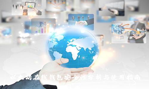 以太坊在线钱包安全性分析与使用指南