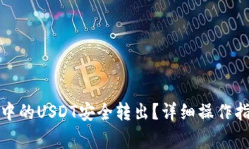 如何将小狐狸钱包中的USDT安全转出?详细操作指南与常见问题解答