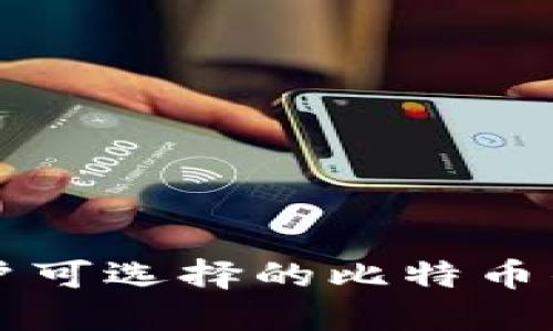 苹果用户可选择的比特币钱包推荐