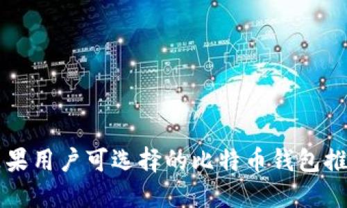 苹果用户可选择的比特币钱包推荐