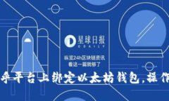 如何在币乎平台上绑定以