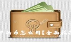 比特派钱包里的币怎么用