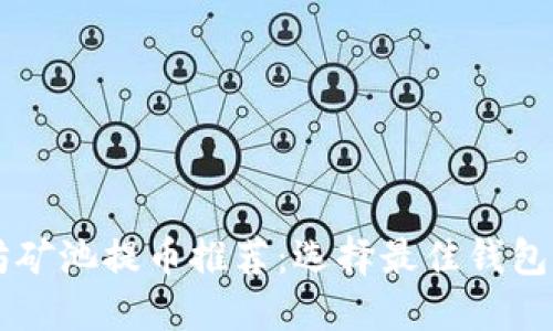 以太坊矿池提币推荐：选择最佳钱包的指南