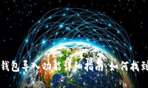 小狐狸钱包导入功能详细指南:如何找到和使用