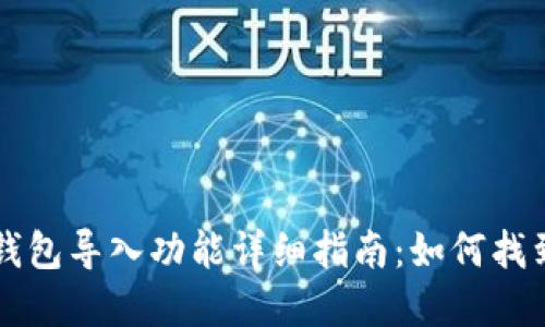 小狐狸钱包导入功能详细指南:如何找到和使用