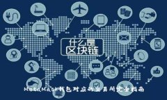 MetaMask钱包对应的交易所完