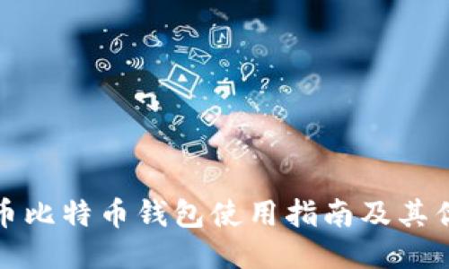 火币比特币钱包使用指南及其优势