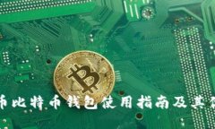 火币比特币钱包使用指南