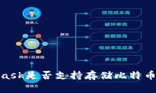 MetaMask是否支持存储比特币（BTC）？