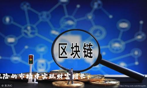 biao ti如何使用MetaMask与币安进行安全交易/biao ti
MetaMask, 币安, 加密货币, 数字钱包/guanjianci

MetaMask是一款受欢迎的加密货币钱包和以太坊浏览器扩展，它使用户能够轻松地与区块链应用程序（DApp）互动。币安则是全球最大的加密货币交易所之一，提供多种加密货币的交易服务。将这两者结合使用，可以实现更加便捷和安全的加密货币交易。以下将详细介绍如何使用MetaMask与币安进行交易并解答相关问题。

什么是MetaMask？
MetaMask是一个网页浏览器扩展和移动应用程序，允许用户管理自己的以太坊账户，并与以太坊区块链上的DApp进行交互。它像一个数字钱包，用户可以通过它轻松地发送和接收以太坊及ERC-20代币。MetaMask的用户界面友好，适合普通用户使用，甚至即便是初学者，也能很快上手。

MetaMask的几个核心功能包括：
ul
li安全存储和管理多个以太坊地址/li
li支持多种ERC-20代币/li
li提供简单的交易历史记录/li
li通过内置的DApp浏览器，可以直接与去中心化应用进行交互/li
/ul

什么是币安？
币安成立于2017年，是一家总部位于马尔他（Malta）的加密货币交易所。币安为用户提供多种加密货币的交易，包括比特币（BTC）、以太坊（ETH）、莱特币（LTC）等。币安因其用户友好的界面、低交易手续费以及强大的安全性而受到广泛的欢迎和认可。

币安还提供多种服务，包括现货交易、合约交易、杠杆交易以及质押服务等。用户可以通过币安的官方网站或其移动应用进行交易，付费选项灵活多变。

如何将MetaMask与币安进行关联？
下面将介绍如何将MetaMask钱包与币安连接。第一步，用户需要首先确保自己已经下载并安装了MetaMask扩展或移动应用，并创建了一个以太坊钱包。

接下来，用户登录到币安账户，如果还没有账户，用户需要先注册一个。在币安账户里，用户需要找到“API管理”板块，生成新的API密钥并保存好。生成API密钥后，用户需要返回MetaMask，点击“连接到钱包”，选择币安，然后根据页面提示输入API密钥。

连接成功后，用户可以通过MetaMask直接在币安上进行交易，更加方便安全。

使用MetaMask与币安进行交易的步骤
使用MetaMask在币安上进行交易的过程相对简单。以下是具体的步骤：
ol
li打开MetaMask，登录到你的钱包，并确保钱包中有你想要使用的以太坊或ERC-20代币。/li
li登录币安账户，确保你已经通过API连接了MetaMask。如果没有，则按照上面的说明连接钱包。/li
li在币安主页，选择你想要交易的加密货币，例如BTC/USDT。/li
li选择交易类型，例如现货交易或合约交易，并输入相应的交易数量与价格。/li
li确认交易后，MetaMask会弹出窗口，要求用户确认该交易费用。用户需认真核对，确保余额充足后，确认交易。/li
/ol

可能相关问题

1. MetaMask和币安安全吗？
安全性是每位用户非常关心的问题。首先，MetaMask是一个非保管式的钱包，私钥由用户自己存储，因此用户需要确保其私钥和助记词的安全，避免潜在的盗窃风险。MetaMask也有多重安全保护，无需在任何全局网络上存储私钥。

另一方面，币安使用多层的安全机制，包括两步验证（2FA）、冷存储系统和风控监测等。尽管币安在过去经历过安全事件，并曾遭遇过黑客攻击，但其迅速的响应和整改措施仍然使很多用户保持信心。

总的来说，MetaMask和币安在安全性方面各有千秋，但用户自行保护自己的私钥和助记词是最大保障。此外，建议用户在交易时使用强密码及双重验证，以提升账户安全性。

2. 如何进行MetaMask的备份与恢复？
MetaMask的备份和恢复都非常简单。用户需要记住在首次创建钱包时MetaMask提供的助记词（种子短语），这是恢复钱包的唯一途径。如果用户丢失了助记词，将无法再找回钱包中的资金。

备份MetaMask时，需要按以下步骤进行：
ol
li打开MetaMask，点击账户头像，进入设置。/li
li找到“安全与隐私”选项，选择“导出助记词”。/li
li按照提示输入密码，并记录下助记词。确保助记词保存在安全的地方，最好与密码分开保管。/li
/ol

如果需要恢复MetaMask钱包，可安装MetaMask后，在创建新钱包时选择“导入钱包”，输入备份的助记词即可。

3. MetaMask支持哪些加密货币？
MetaMask主要支持以太坊（ETH）和所有基于以太坊区块链的ERC-20代币。ERC-20是以太坊发布的技术标准，许多项目和代币都遵循这一标准。因此，用户可以通过MetaMask管理的代币包括USDT、DAI、LINK等成千上万的币种。

除此之外，MetaMask在2021年还推出了对以太坊Layer 2解决方案的支持，如Polygon和Optimism等。用户可以通过MetaMask与这些扩展网络的DApp进行交互，无需担心手续费太高的问题。

4. 如何提高在币安交易的成功率？
在币安进行交易时，用户可以采取多种策略来提高成功率。首先，用户应该了解市场走势，关注市场新闻和分析，这样可以制定更明智的交易决策。其次，用户可以设置合理的止损和止盈点，以控制风险。

除了以上方法，定期评估自己的交易策略也是成功的关键。用户可以记录每笔交易的原因及结果，经过一段时间的数据分析，找出自己成功和失败的原因，从而交易策略。

5. 如何选择合适的交易对进行交易？
选择合适的交易对进行交易至关重要。用户可以从以下几个方面考虑：
ol
li流动性：优先选择流量较大的交易对，这意味着在这类交易对中可以更容易地买入或卖出，降低滑点风险。/li
li市场趋势：观察市场走势，选择那些持续上涨或者下跌的币种，可以提高成功的概率。/li
li自己的投资风格：根据个人的风险承受能力和投资风格选择不同类型的交易对，比如短线交易或长线投资。/li
/ol

选择合适的交易对可以帮助用户实现风险和收益的最佳平衡，毕竟市场瞬息万变，保持敏锐洞察力很重要。

总结来说，MetaMask和币安的结合为加密货币交易提供了极大的便利与安全性。通过合理的使用方式和策略，用户可以在这个充满机会与风险的市场中实现财富增长。