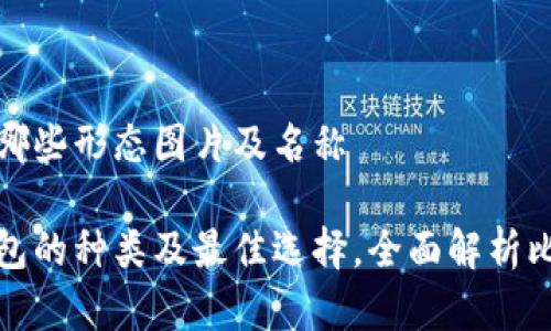 比特币钱包有哪些形态图片及名称

波特比特币钱包的种类及最佳选择，全面解析比特币钱包形态