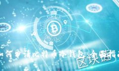 如何申请比特币冷钱包：