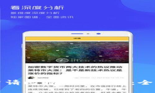 如何申请比特币冷钱包：全面指南