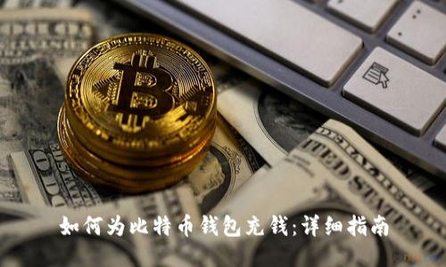如何为比特币钱包充钱：详细指南
