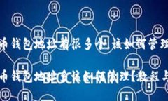 比特币钱包地址有很多个